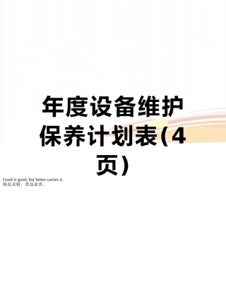 年度设备维护保养计划表