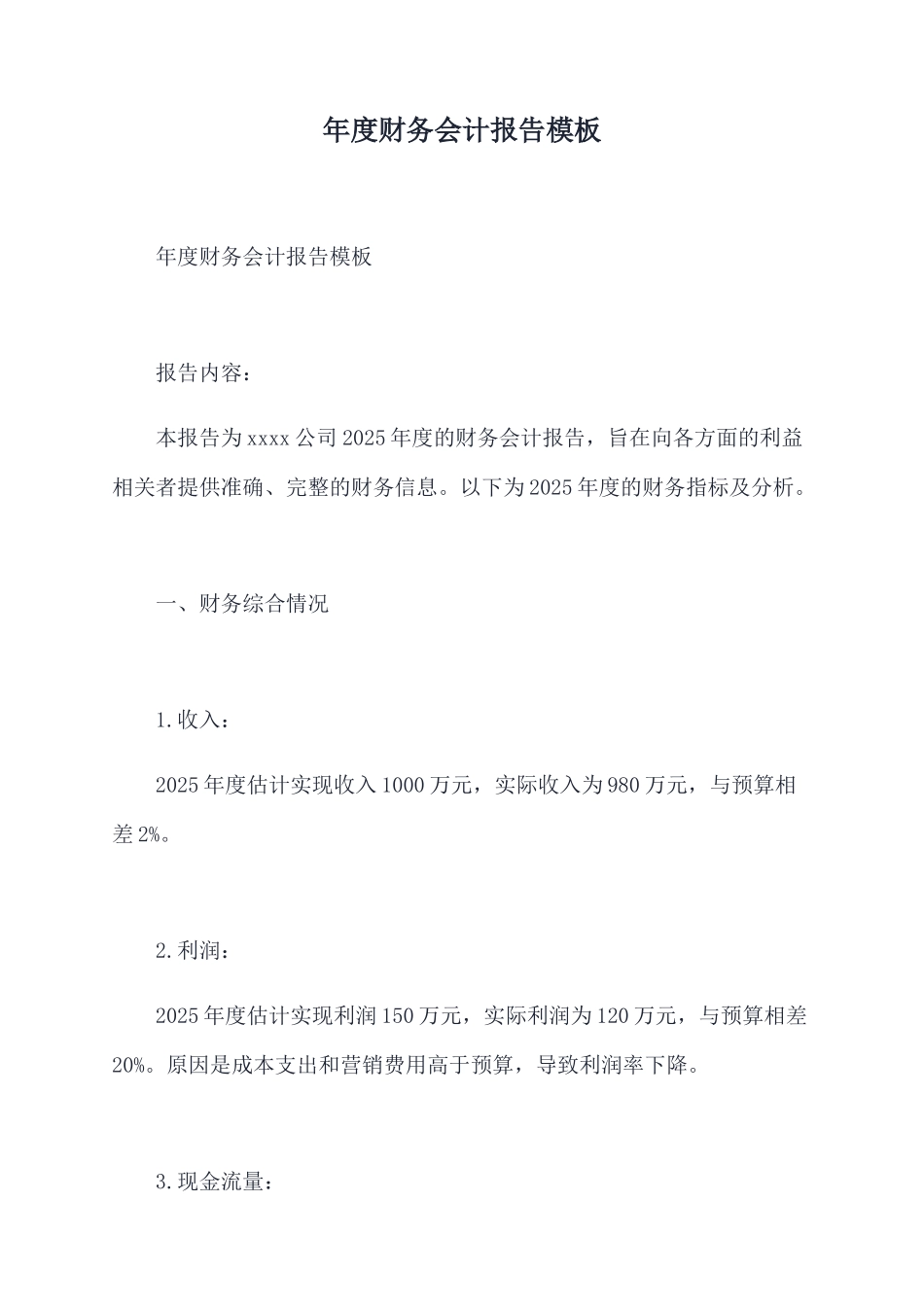 年度财务会计报告模板_第1页