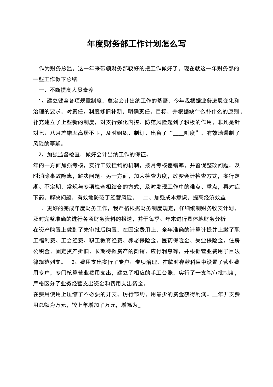 年度财务部工作计划怎么写_第1页