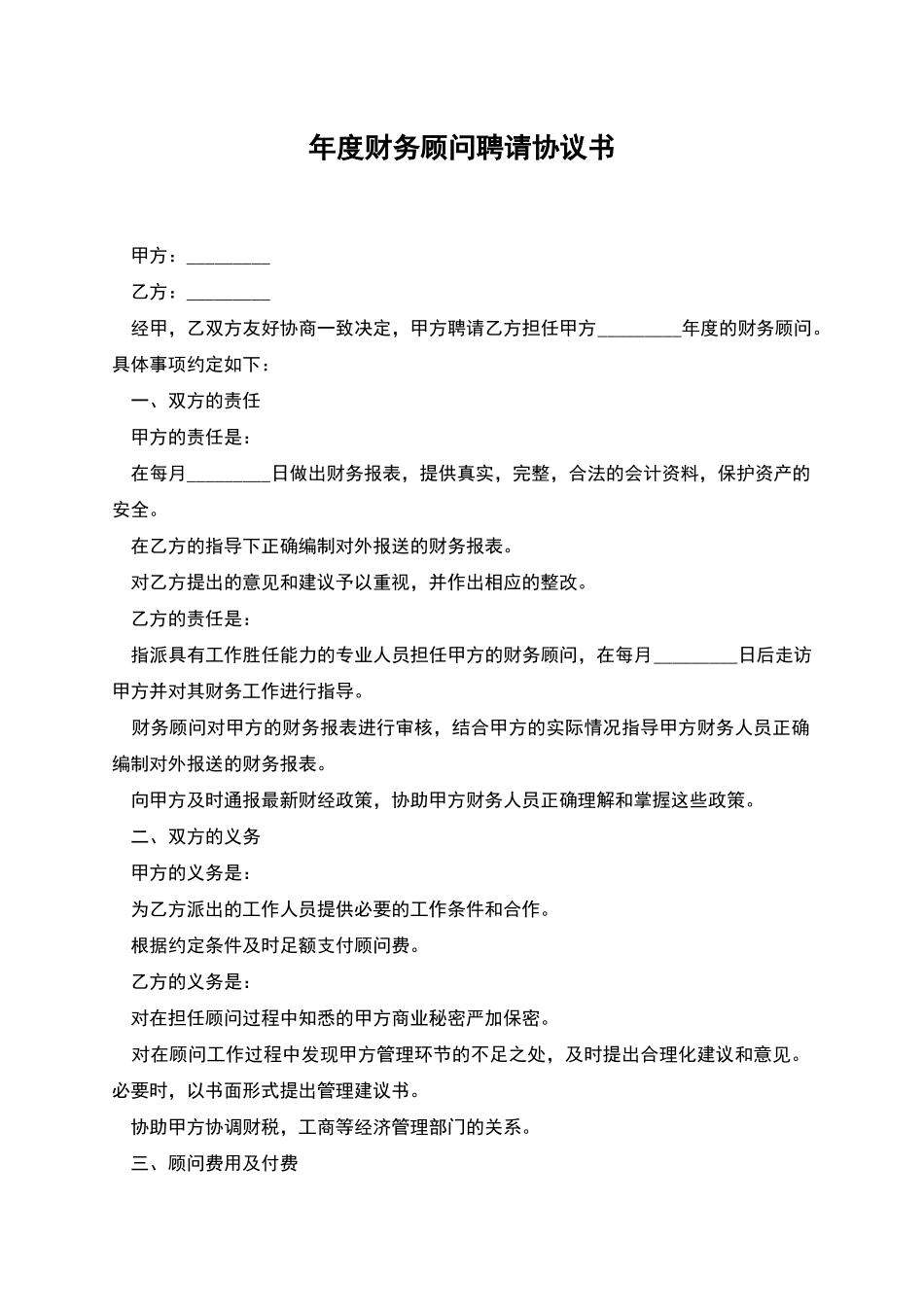 年度财务顾问聘请协议书_第1页