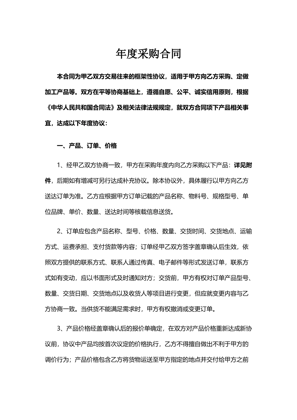 年度采购合同_第2页