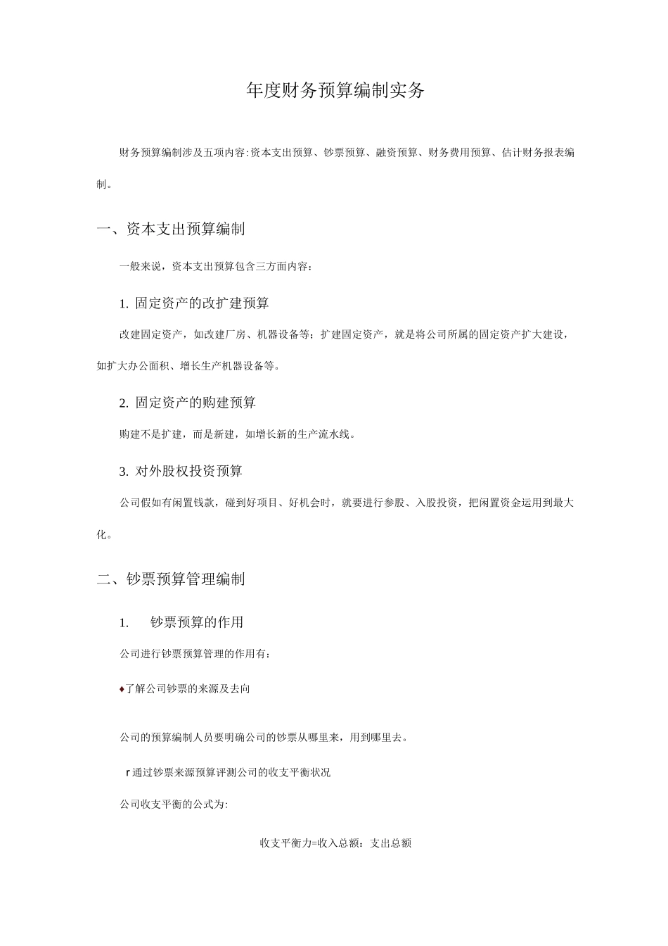 年度财务预算编制实务_第1页
