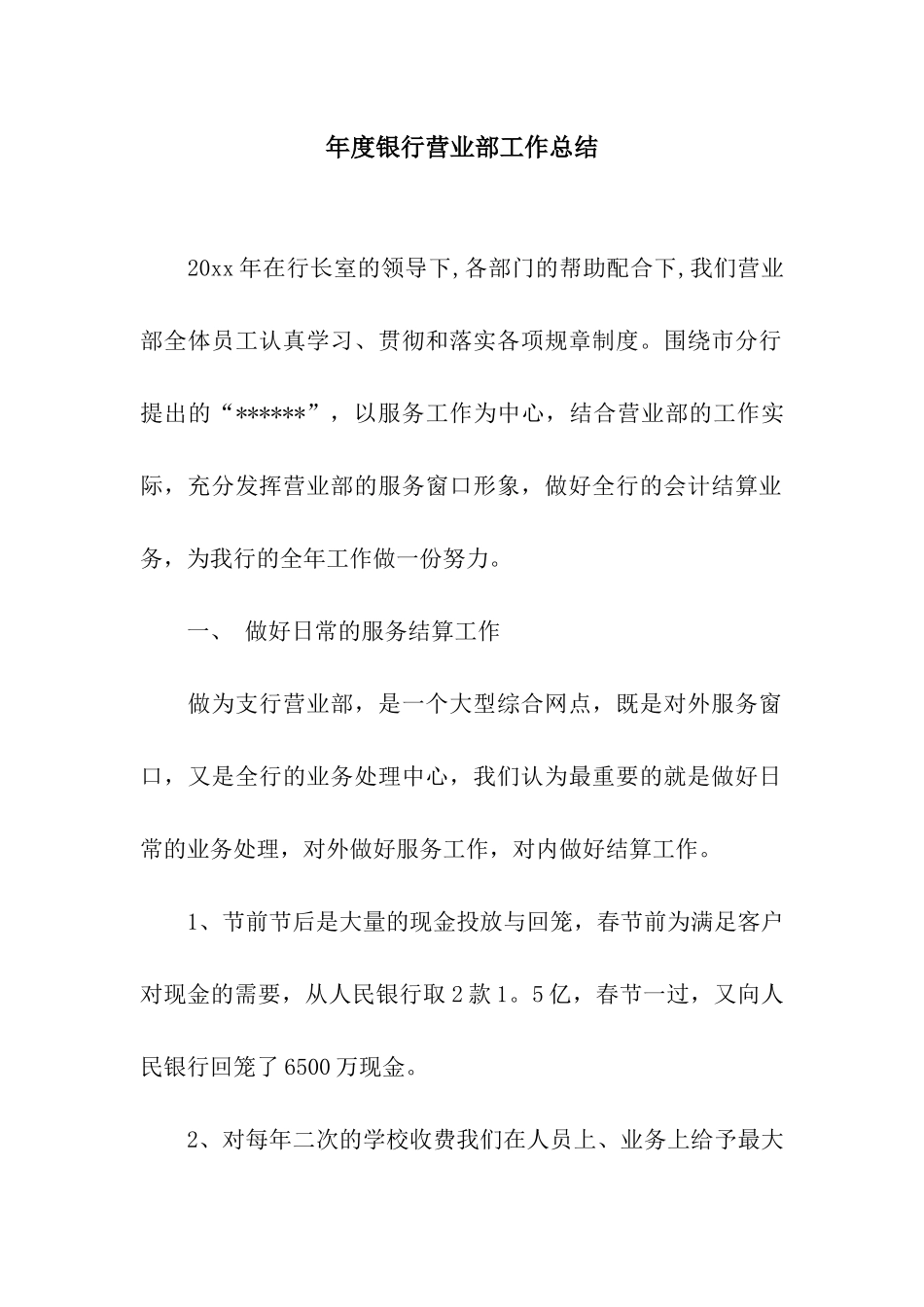 年度银行营业部工作总结_第1页