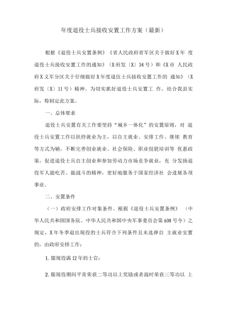 年度退役士兵接收安置工作方案