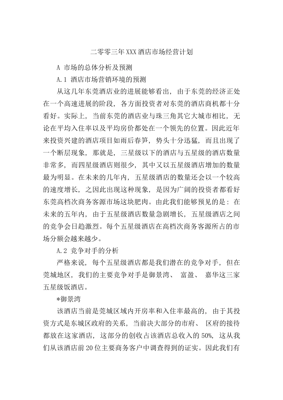 年度酒店市场经营计划_第1页