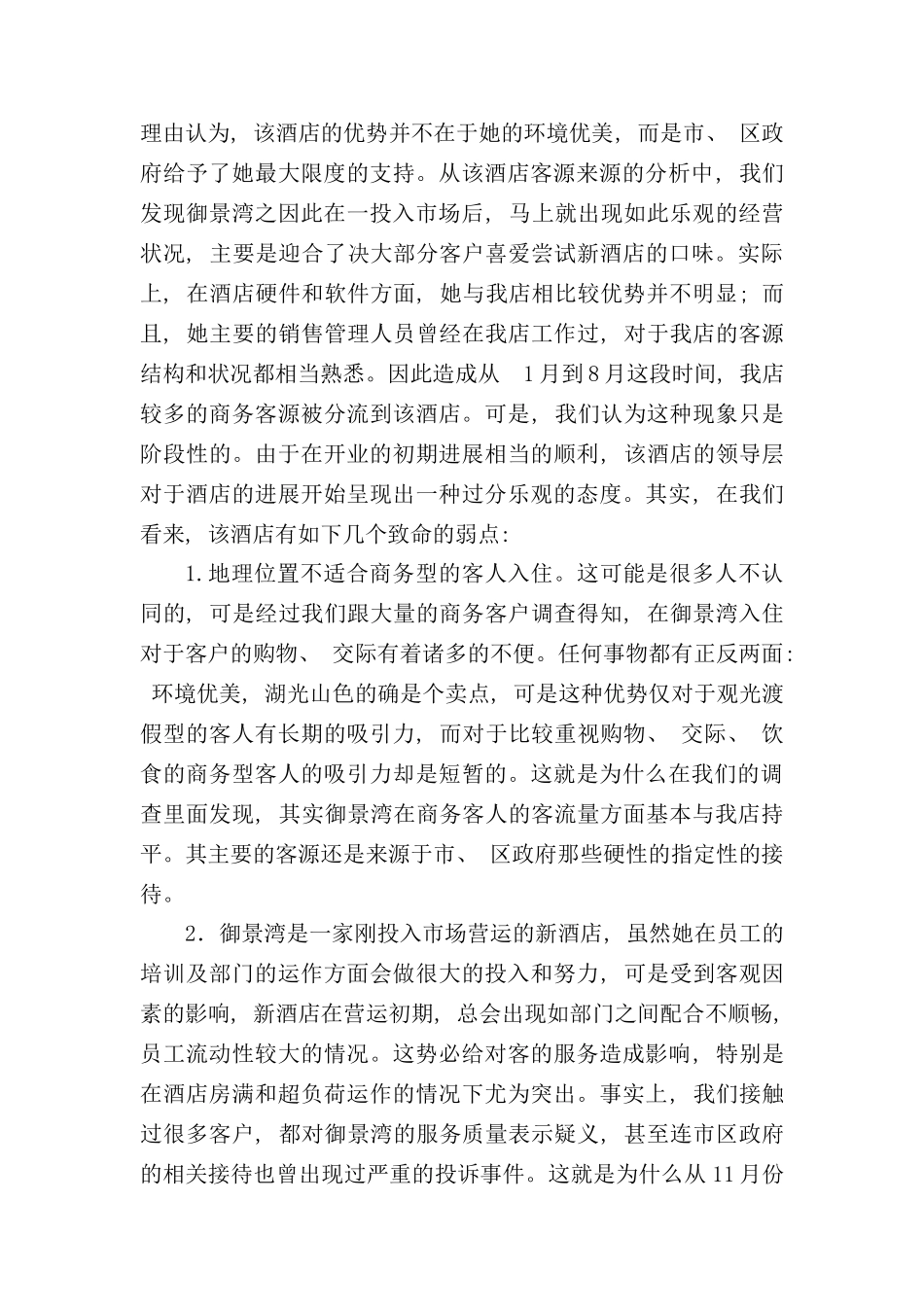 年度酒店市场经营计划_第2页