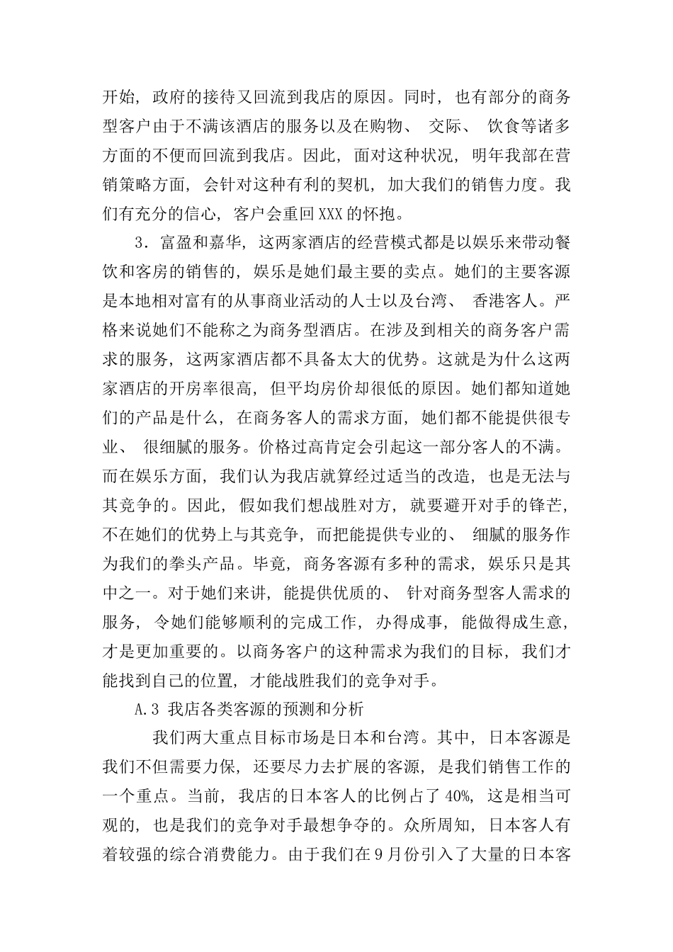 年度酒店市场经营计划_第3页