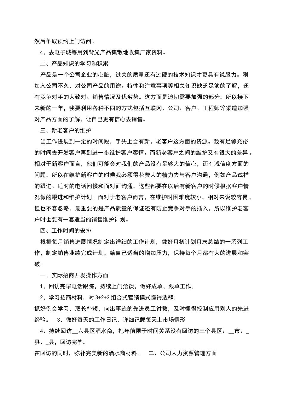 年度销售员工阶段工作计划_第3页