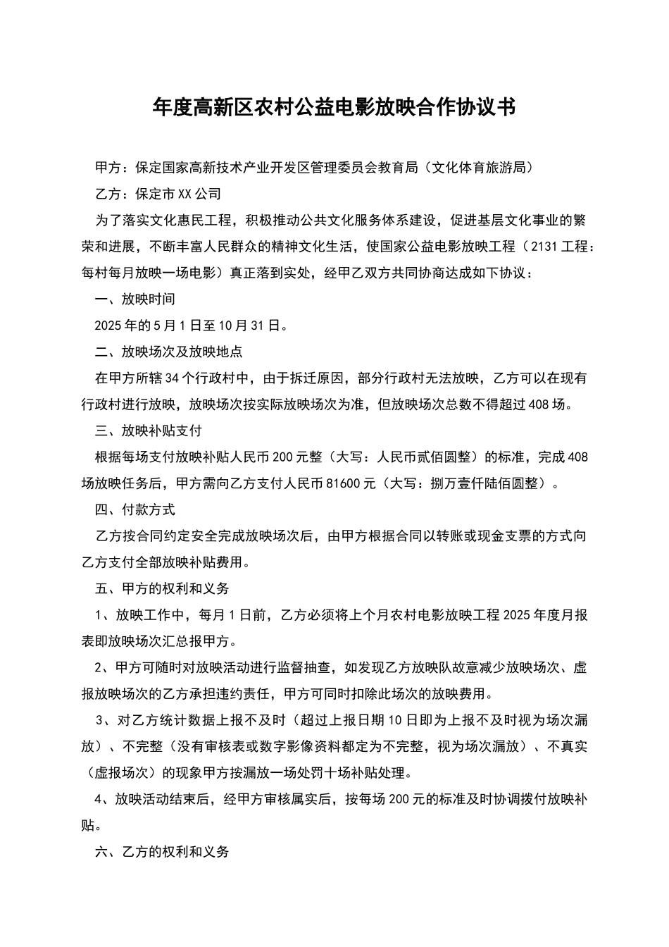 年度高新区农村公益电影放映合作协议书_第1页