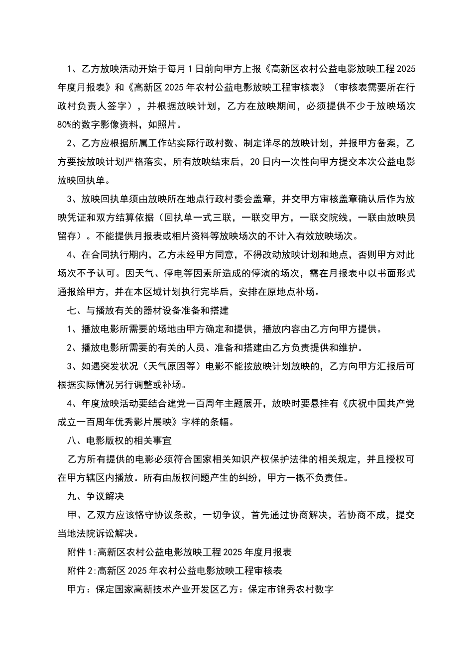 年度高新区农村公益电影放映合作协议书_第2页