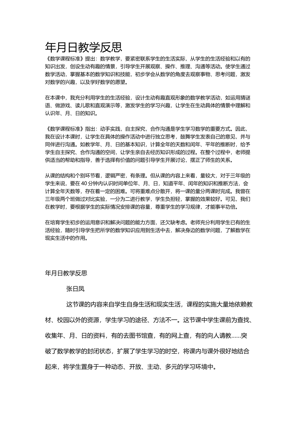 年月日教学反思_第2页