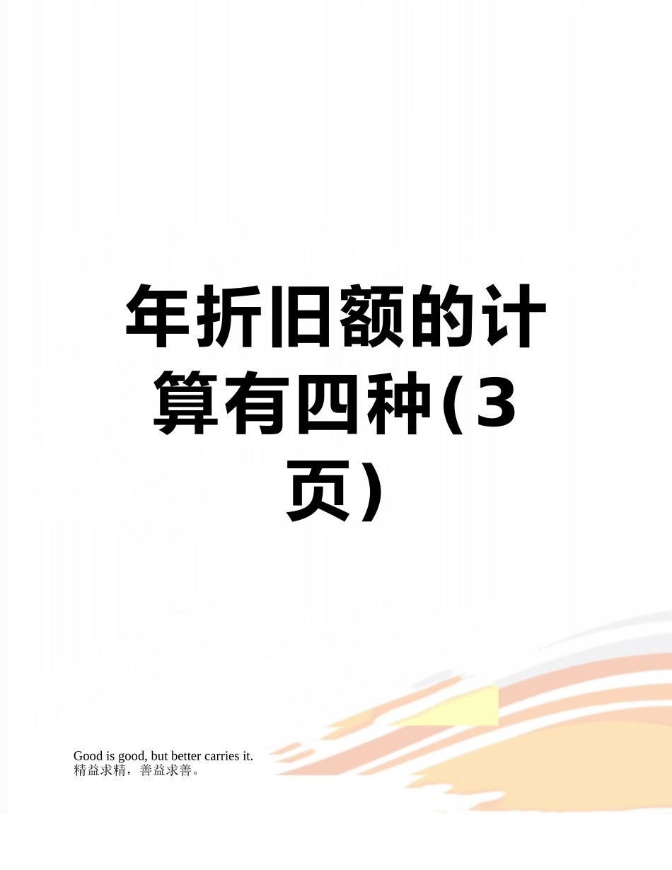 年折旧额的计算有四种_第1页