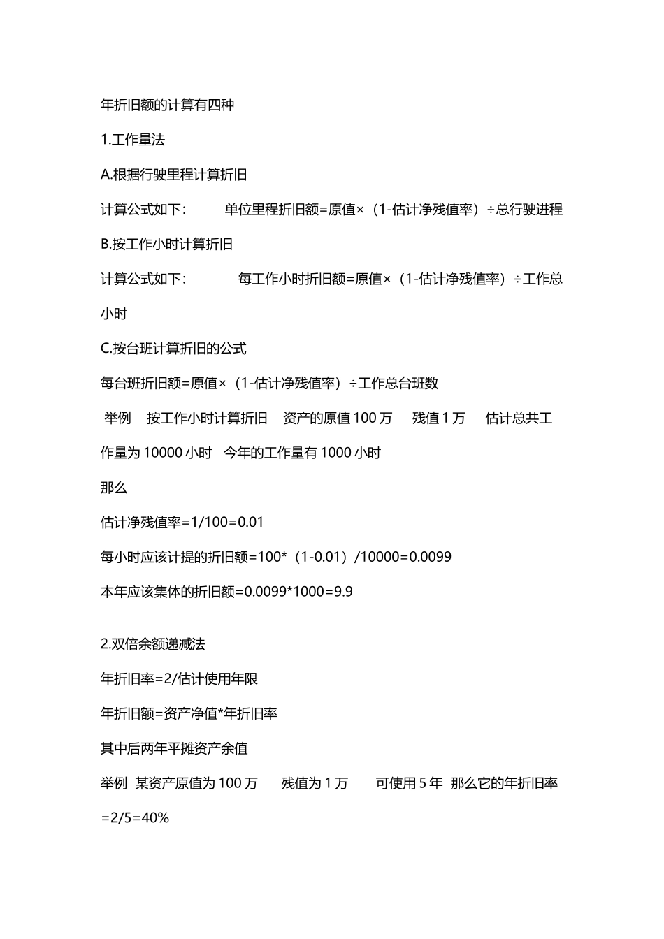 年折旧额的计算有四种_第2页