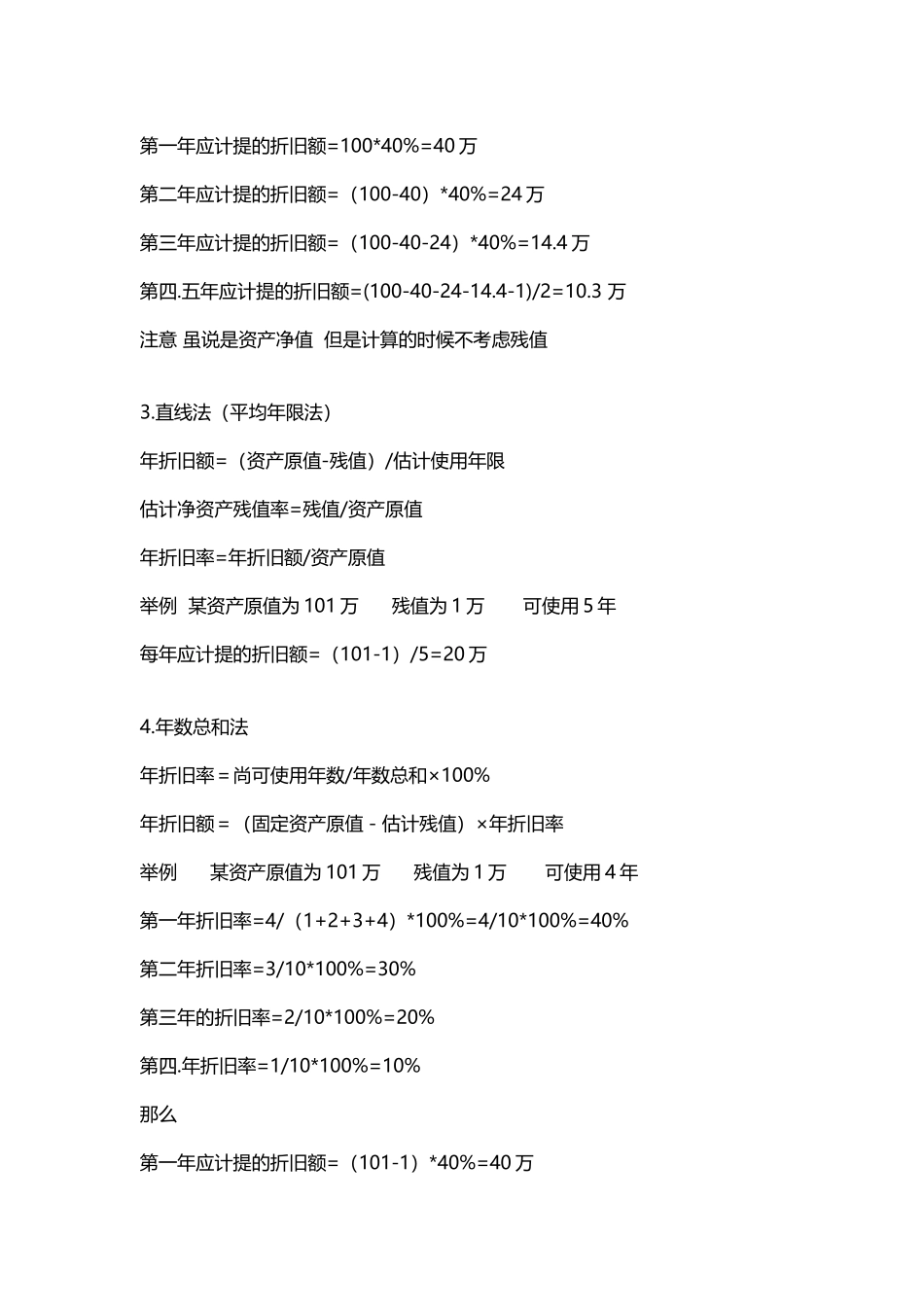 年折旧额的计算有四种_第3页