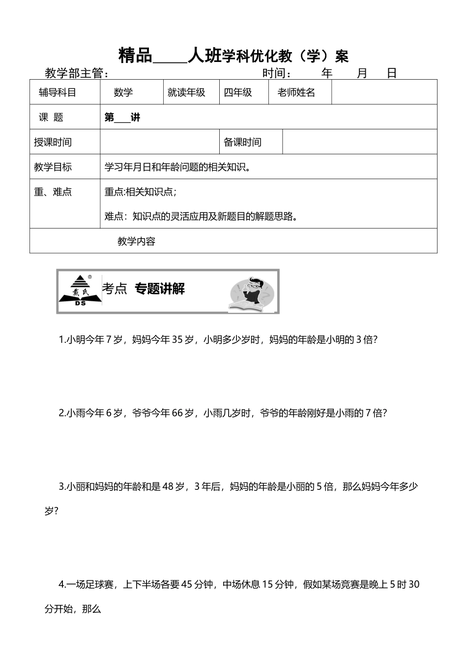 年月日和年龄问题_第2页