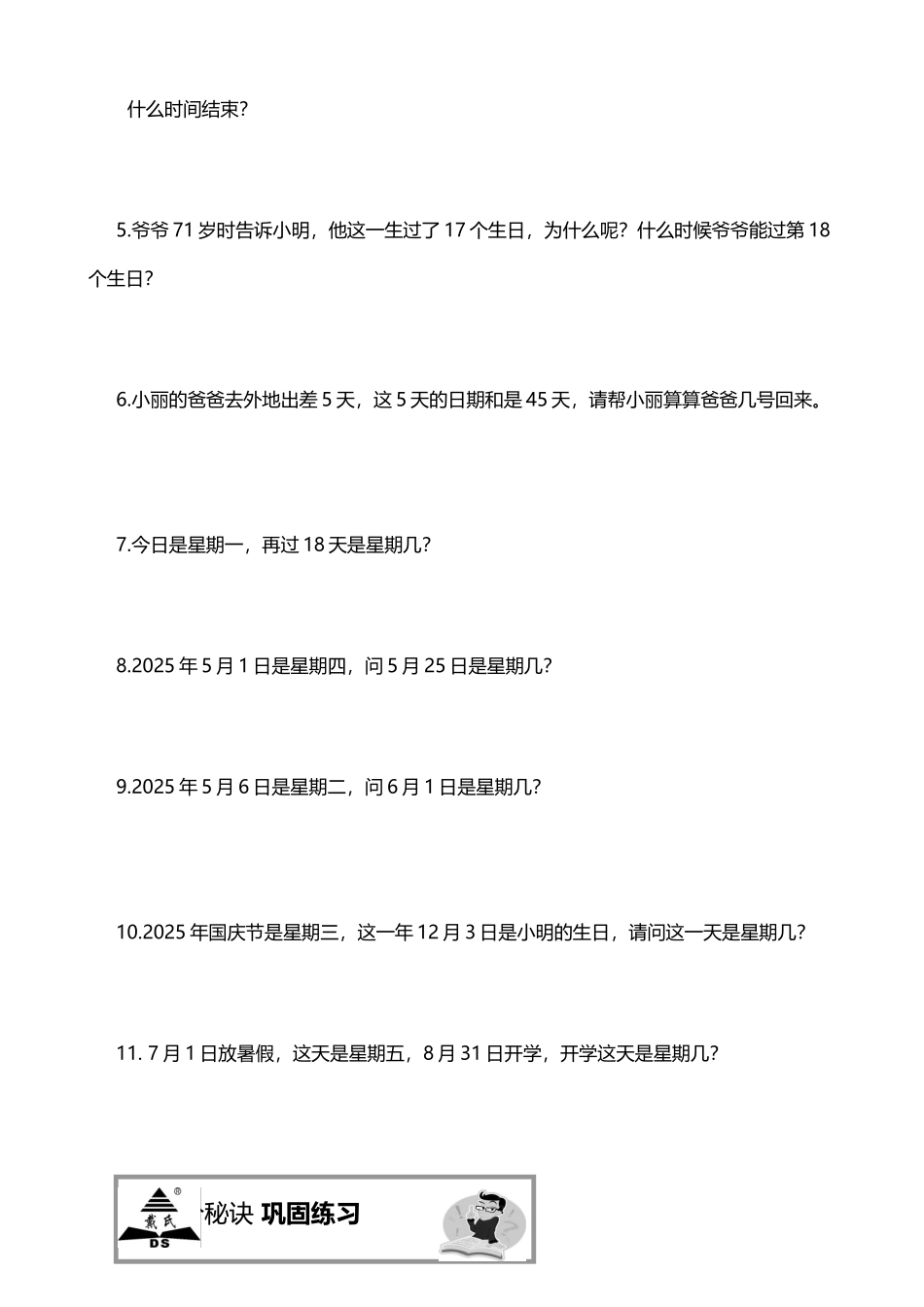 年月日和年龄问题_第3页