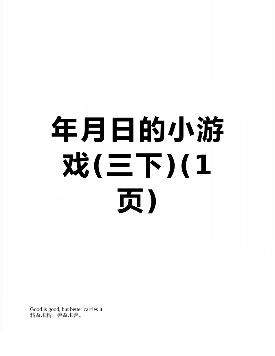 年月日的小游戏_第1页