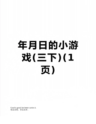 年月日的小游戏