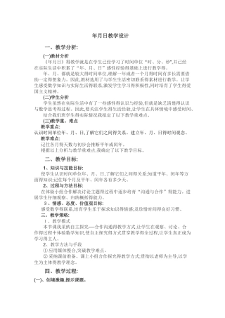 年月日教学设计