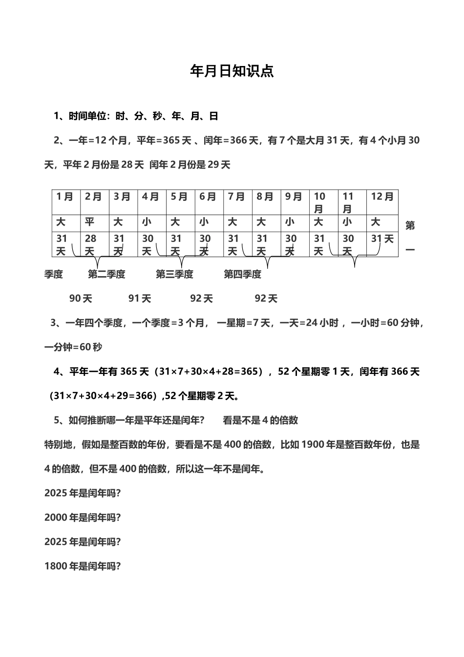 年月日知识点总结_第2页