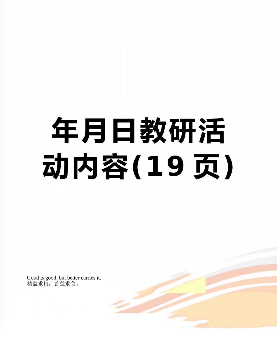 年月日教研活动内容_第1页
