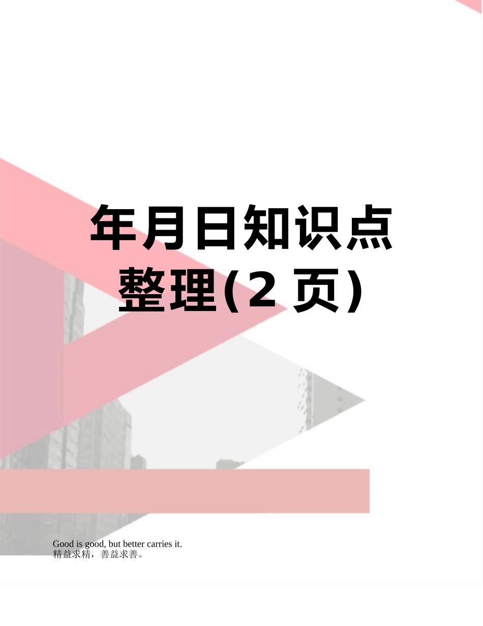 年月日知识点整理_第1页