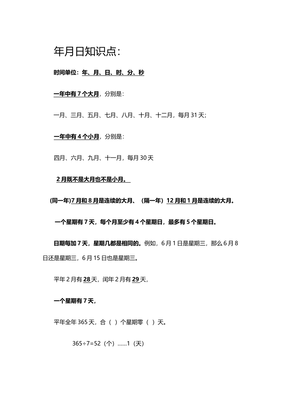 年月日知识点整理_第2页