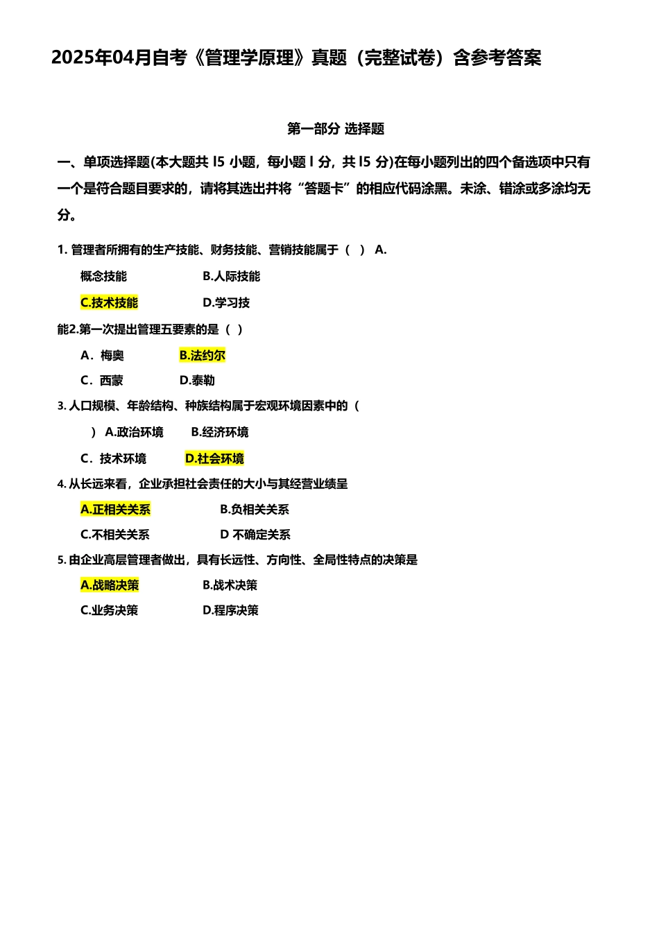 年月自考《管理学原理》真题含参考答案_第2页