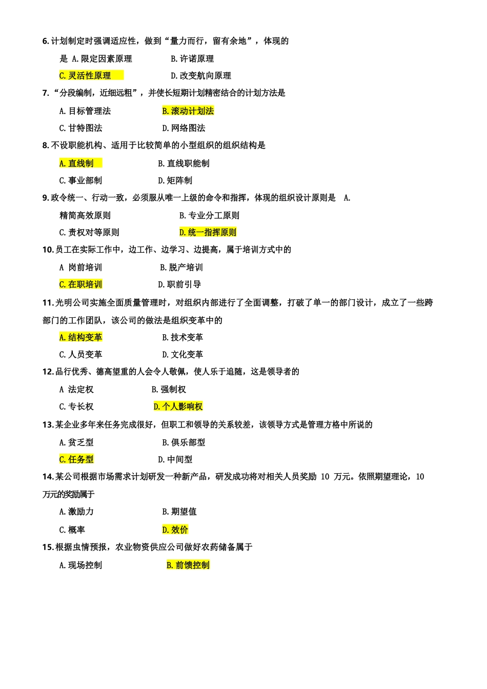 年月自考《管理学原理》真题含参考答案_第3页
