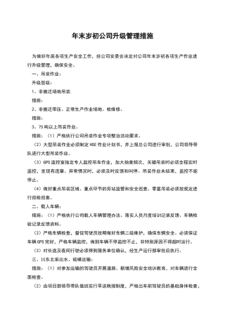 年末岁初公司升级管理措施