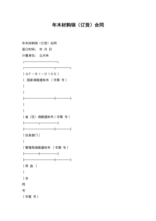 年木材购销合同