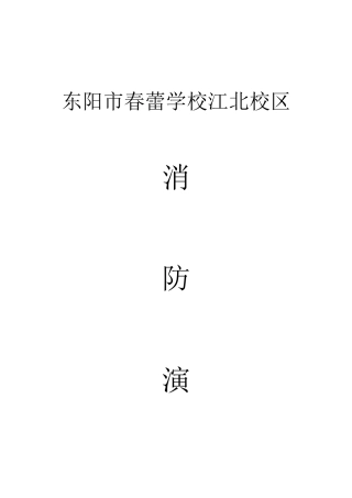 年消防演练预案