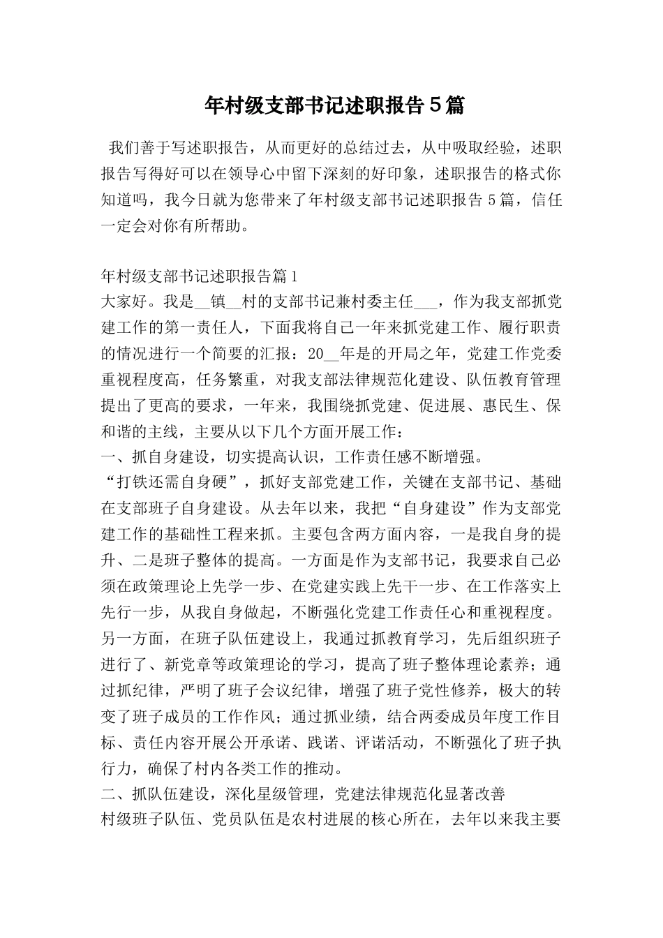 年村级支部书记述职报告5篇_第1页
