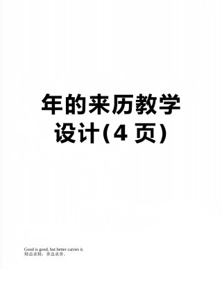 年的来历教学设计