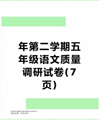 年第二学期五年级语文质量调研试卷