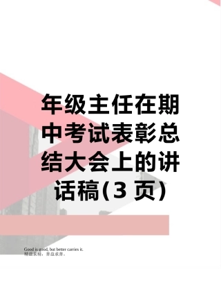 年级主任在期中考试表彰总结大会上的讲话稿