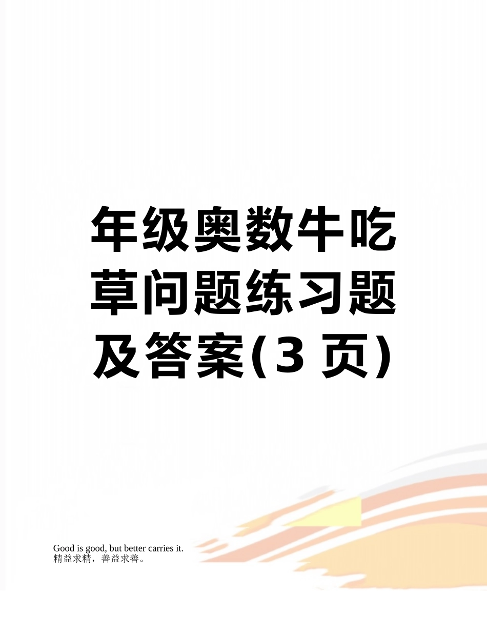 年级奥数牛吃草问题练习题及答案_第1页