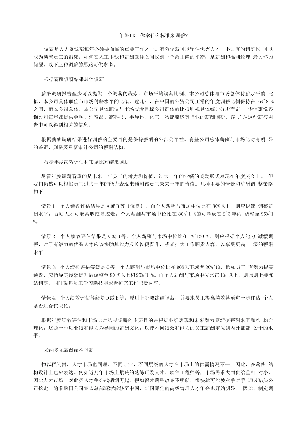 年终HR：你拿什么标准来调薪_第1页