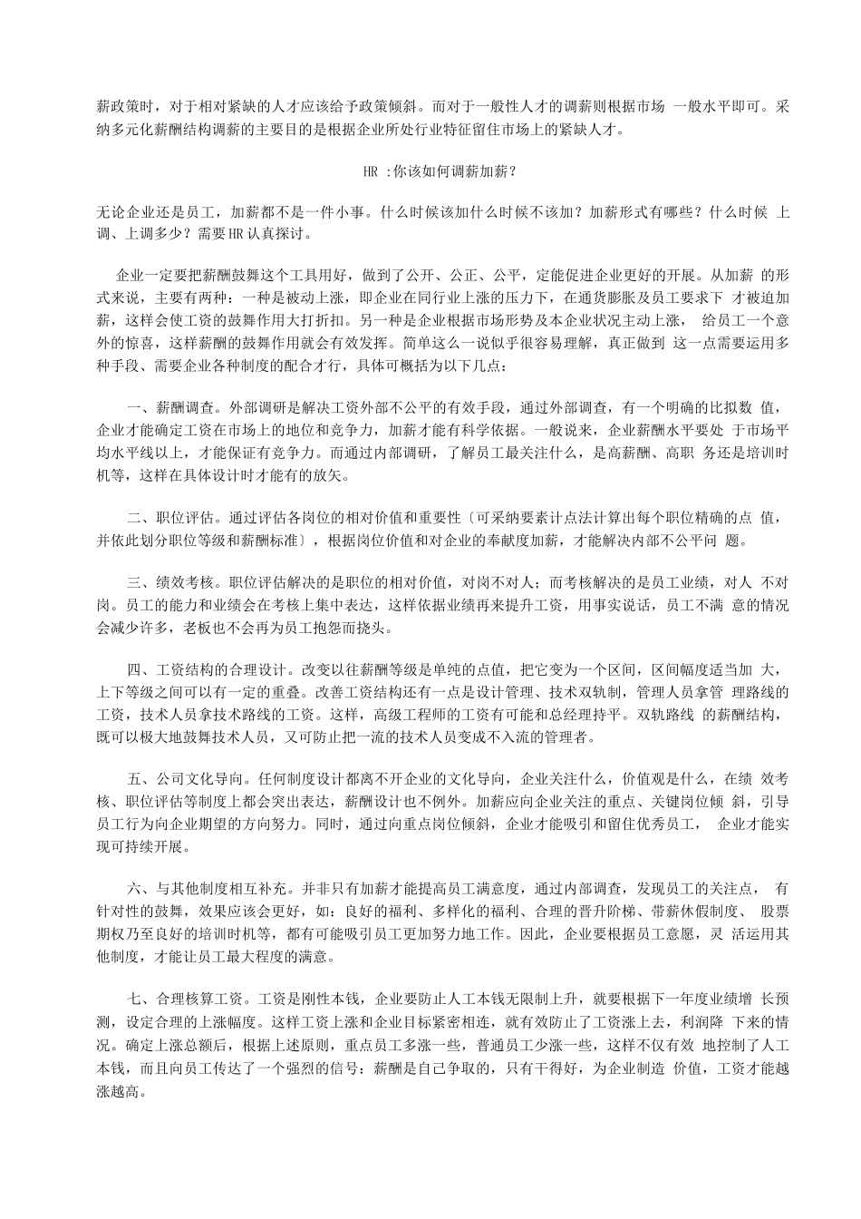 年终HR：你拿什么标准来调薪_第2页
