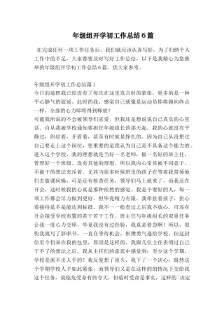 年级组开学初工作总结6篇