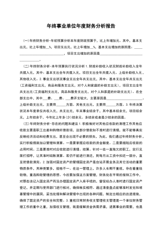 年终事业单位年度财务分析报告