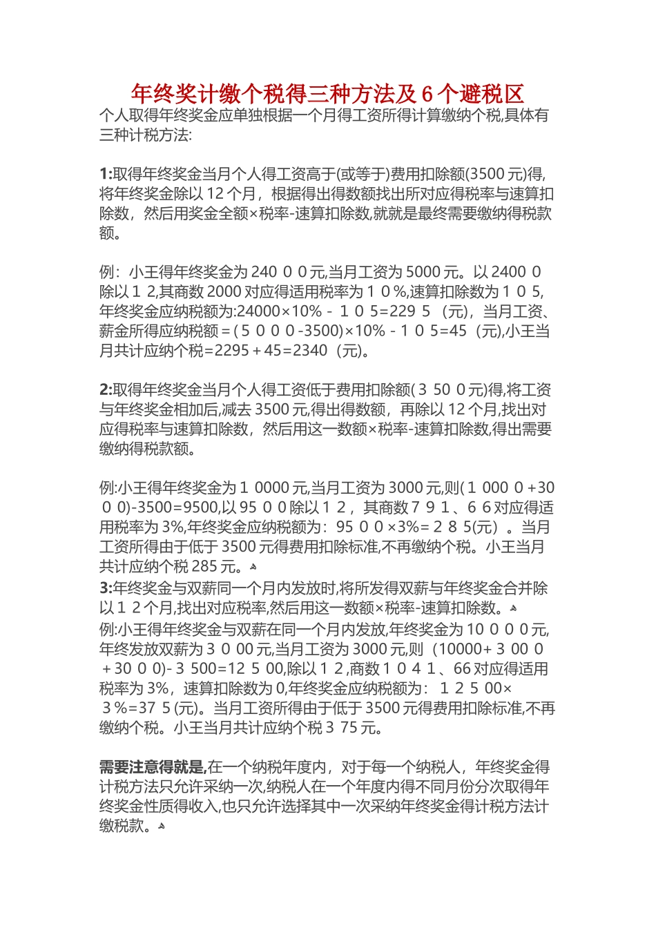 年终奖计缴个税的3种方法及6个避税区_第1页
