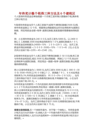 年终奖计缴个税的3种方法及6个避税区