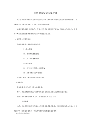 年终奖金发放方案设计