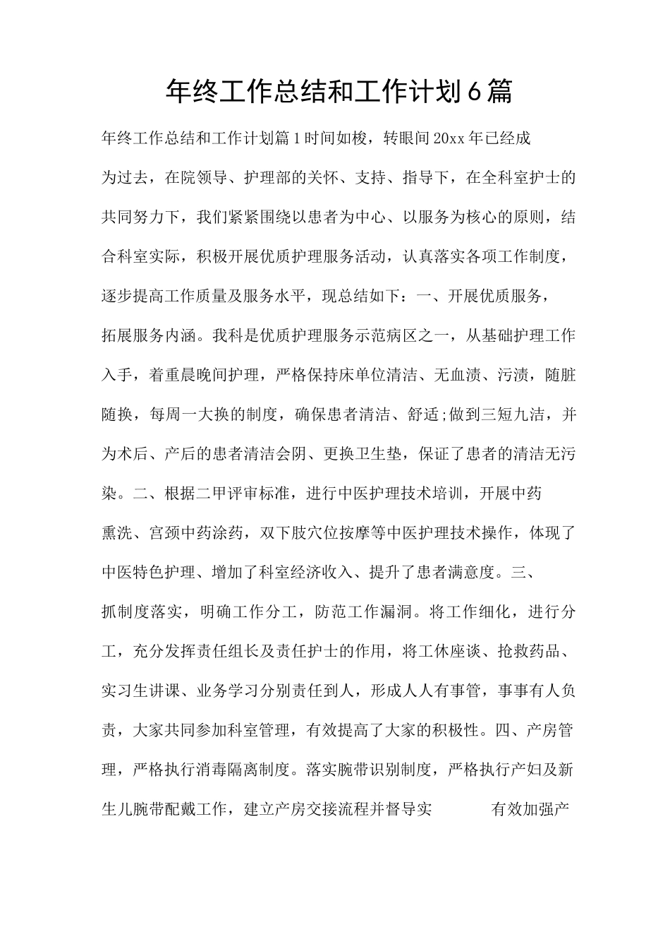 年终工作总结和工作计划6篇_第1页