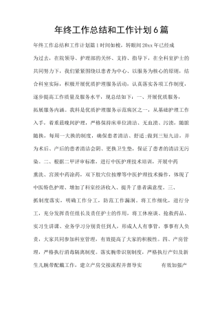 年终工作总结和工作计划6篇