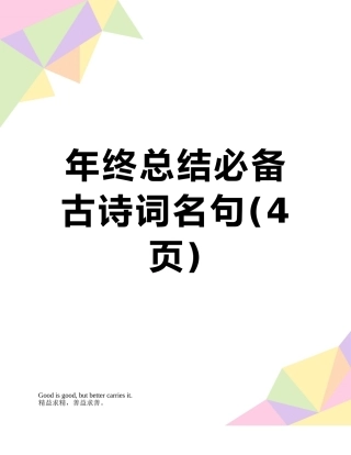 年终总结必备古诗词名句