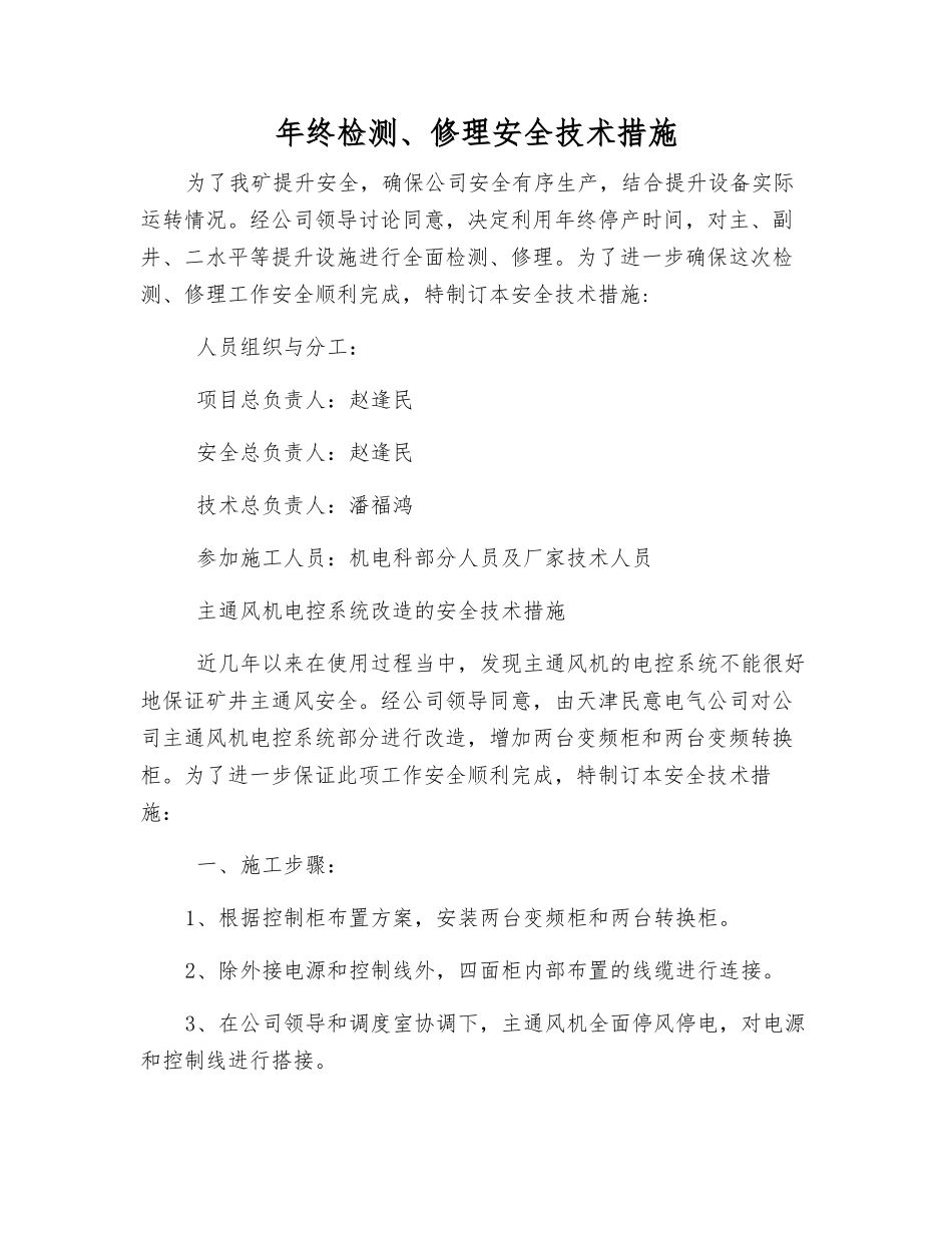 年终检修安全技术措施_第1页