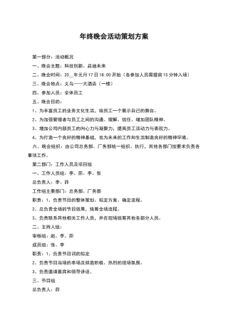 年终晚会活动策划方案