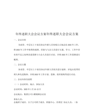 年终述职大会会议方案
